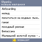 My Wishlist - shpenka