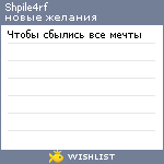 My Wishlist - shpile4rf