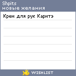 My Wishlist - shpits