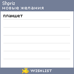 My Wishlist - shpriz