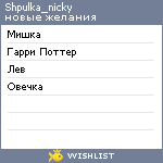 My Wishlist - shpulka_nicky