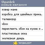 My Wishlist - shpumbrik