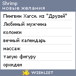 My Wishlist - shrimp