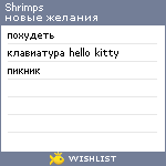 My Wishlist - shrimps