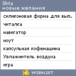 My Wishlist - shta