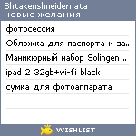 My Wishlist - shtakenshneidernata