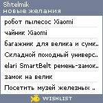 My Wishlist - shtelmik