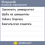 My Wishlist - shtepan4ik