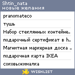 My Wishlist - shtin_nata