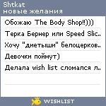 My Wishlist - shtkat