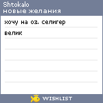 My Wishlist - shtokalo