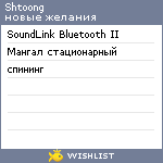 My Wishlist - shtoong