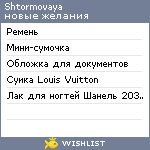 My Wishlist - shtormovaya