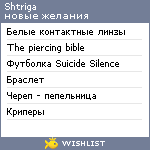 My Wishlist - shtriga