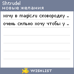 My Wishlist - shtrudel