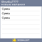 My Wishlist - shtu4ka7777