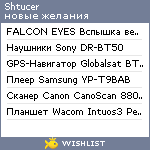 My Wishlist - shtucer