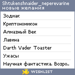 My Wishlist - shtukenshnaider_neperevarine
