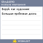 My Wishlist - shtuki890