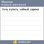 My Wishlist - shtutser