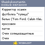 My Wishlist - shuiskykonstantin