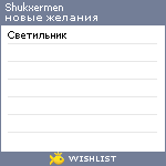 My Wishlist - shukxermen