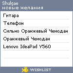 My Wishlist - shulgae