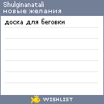 My Wishlist - shulginanatali