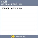 My Wishlist - shulik