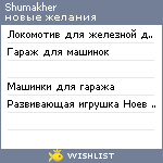 My Wishlist - shumakher