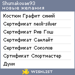 My Wishlist - shumakovae93