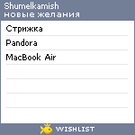 My Wishlist - shumelka_mish