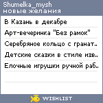 My Wishlist - shumelka_mysh