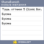 My Wishlist - shumelkamish