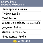 My Wishlist - shumelkaya