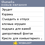 My Wishlist - shumerka