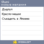 My Wishlist - shumi