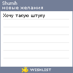 My Wishlist - shumih