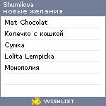 My Wishlist - shumilova