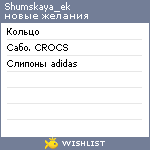 My Wishlist - shumskaya_ek