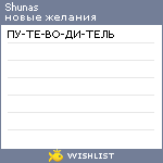 My Wishlist - shunas