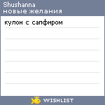 My Wishlist - shushanna