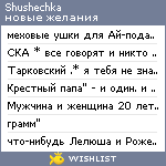 My Wishlist - shushechka