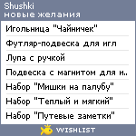 My Wishlist - shushki