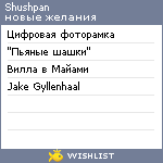 My Wishlist - shushpan