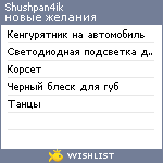 My Wishlist - shushpan4ik