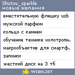 My Wishlist - shutov_sparkle