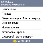 My Wishlist - shvedkov