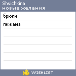 My Wishlist - shvichkina