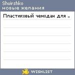 My Wishlist - shvirshko